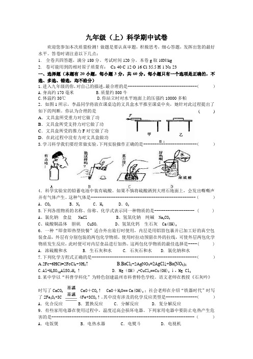 九年级上科学期中试卷(难)