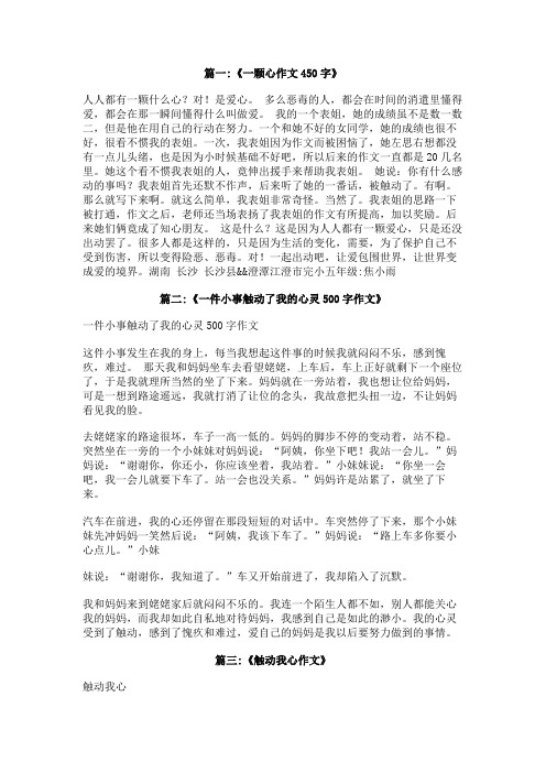 什么触动了我的心作文450字