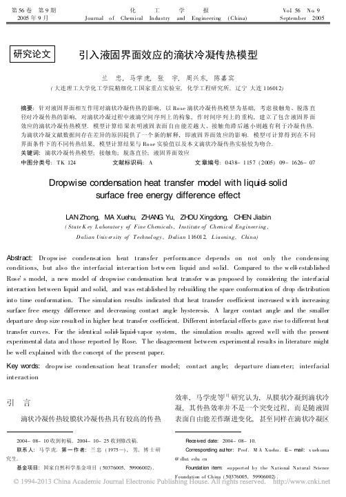 引入液固界面效应的滴状冷凝传热模型_兰忠