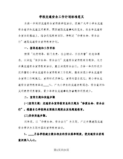 学校交通安全工作计划标准范文(4篇)