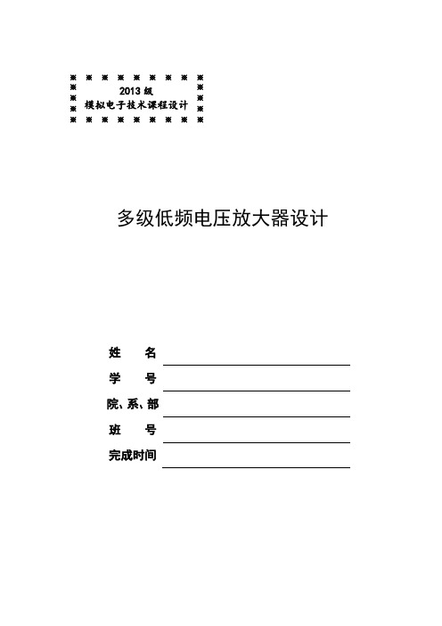 多级低频电压放大器设计报告