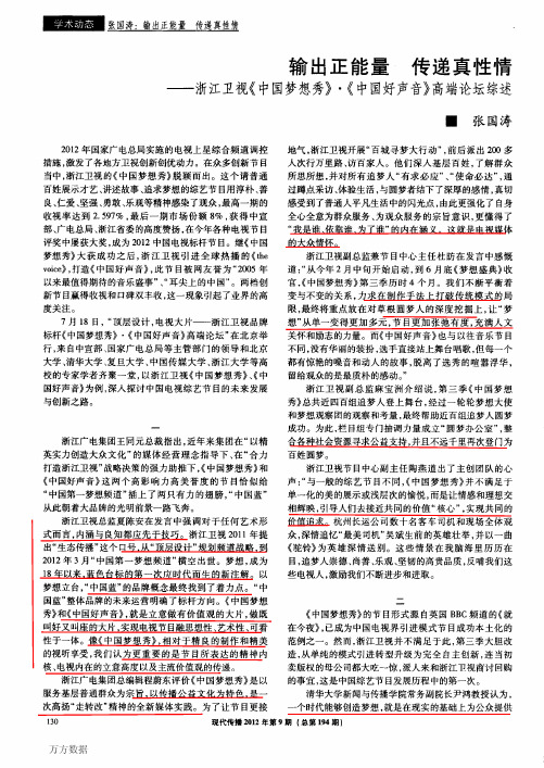 输出正能量传递真性情——浙江卫视《中国梦想秀》·《中国好声音》高端论坛综述