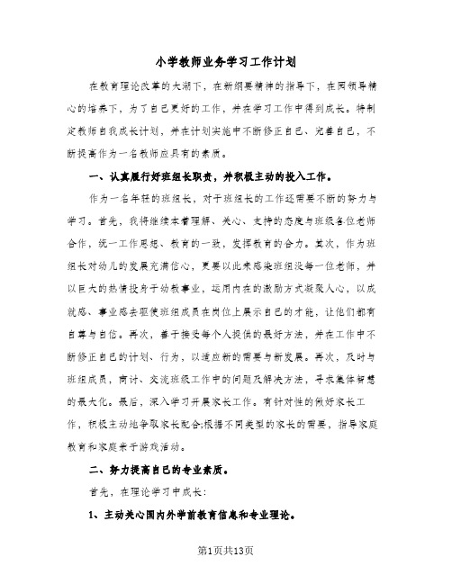 小学教师业务学习工作计划(5篇)