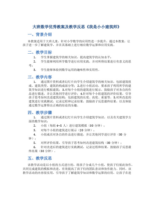 大班数学优秀教案及教学反思《我是小小建筑师》