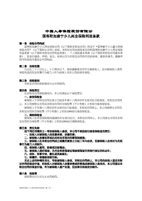 国寿附加康宁少儿两全保险利益条款