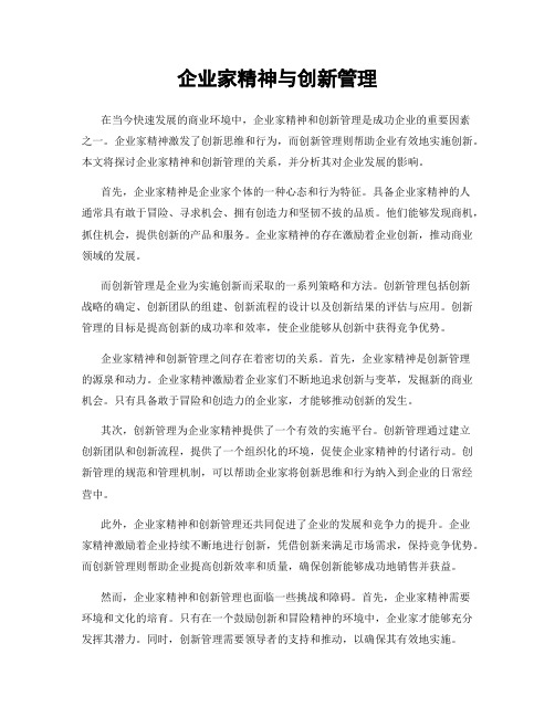 企业家精神与创新管理