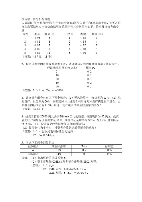 投资学计算分析练习题