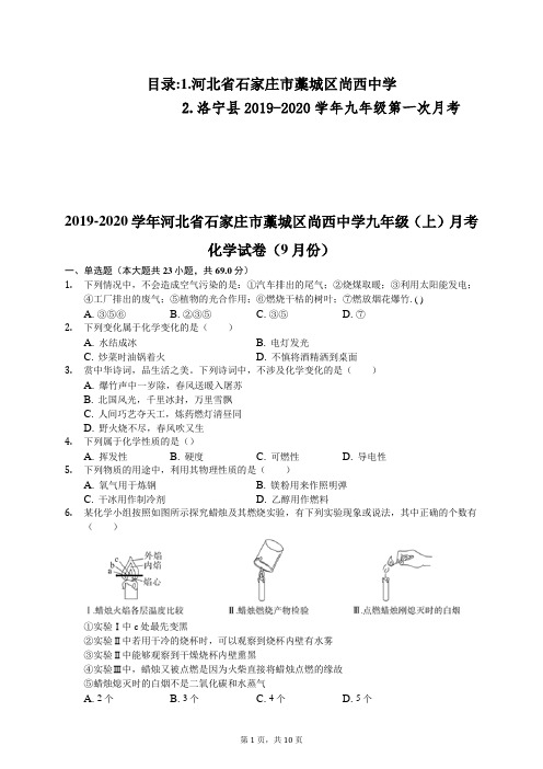 2019-2020学年河北省石家庄市藁城区尚西中学九年级(上)月考化学试卷(9月份)2套试题