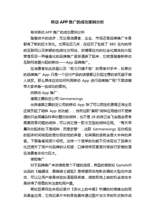 移动APP推广的成功案例分析