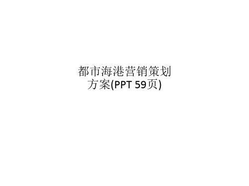 都市海港营销策划方案(PPT 59页)