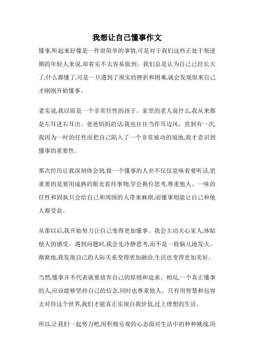 我想让自己懂事作文