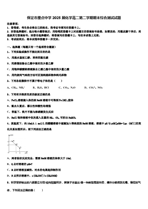 保定市重点中学2025届化学高二第二学期期末综合测试试题含解析