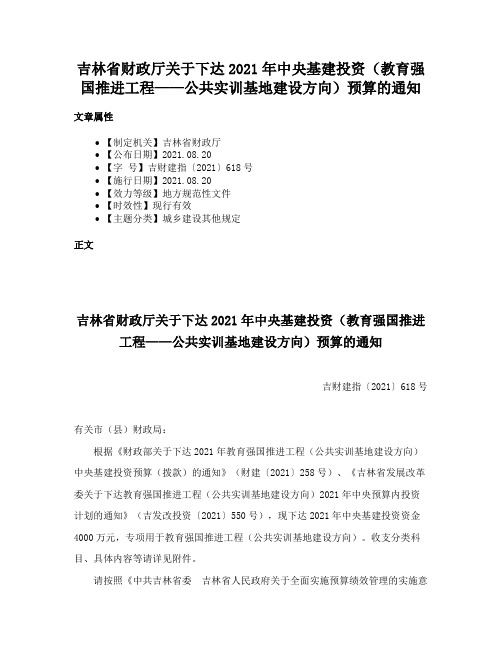 吉林省财政厅关于下达2021年中央基建投资（教育强国推进工程——公共实训基地建设方向）预算的通知