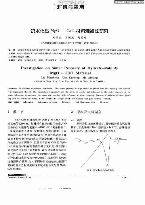 抗水化型MgO—CaO材料烧结性研究