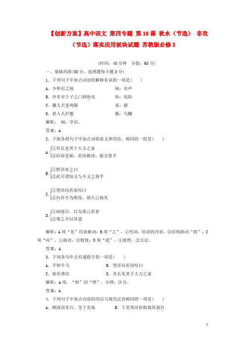 【创新方案】高中语文 第四专题 第18课 秋水(节选) 非攻(节选)落实应用板块试题 苏教版必修3