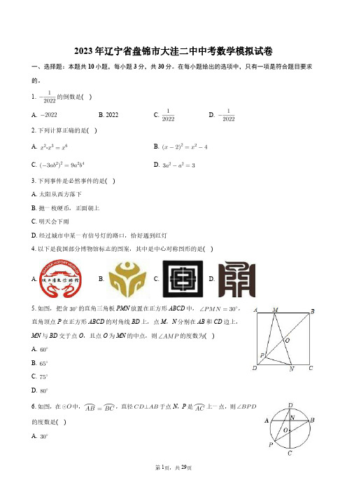 2023年辽宁省盘锦市大洼二中中考数学模拟试卷+答案解析