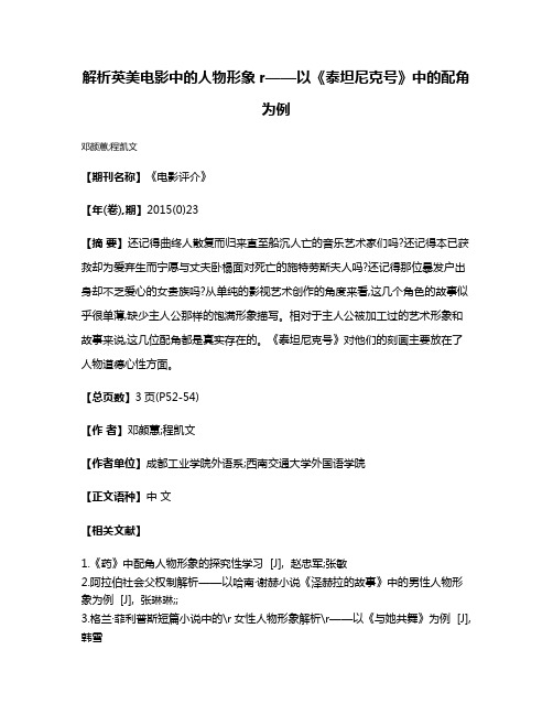 解析英美电影中的人物形象r——以《泰坦尼克号》中的配角为例