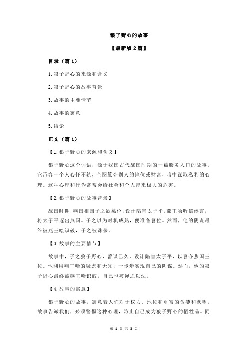 狼子野心的故事