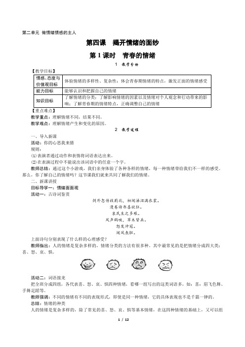 统编版七年级下册道德与法治  第二单元 做情绪情感的主人 全单元教案