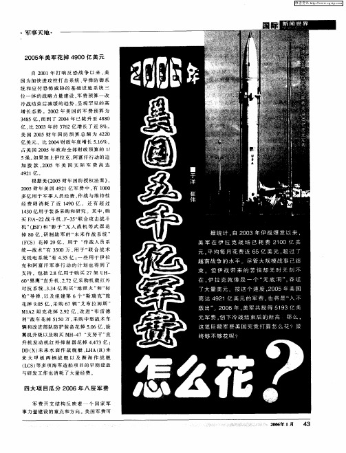 2006年美国五千亿军费怎么花？