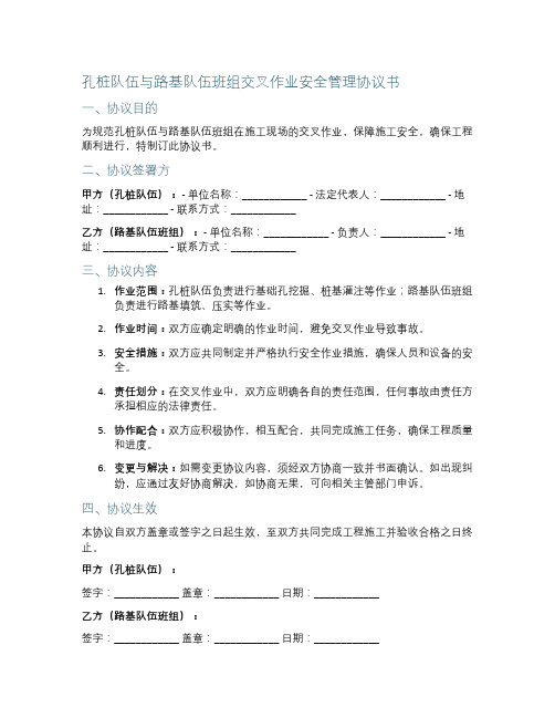 孔桩队伍与路基队伍班组交叉作业安全管理协议书