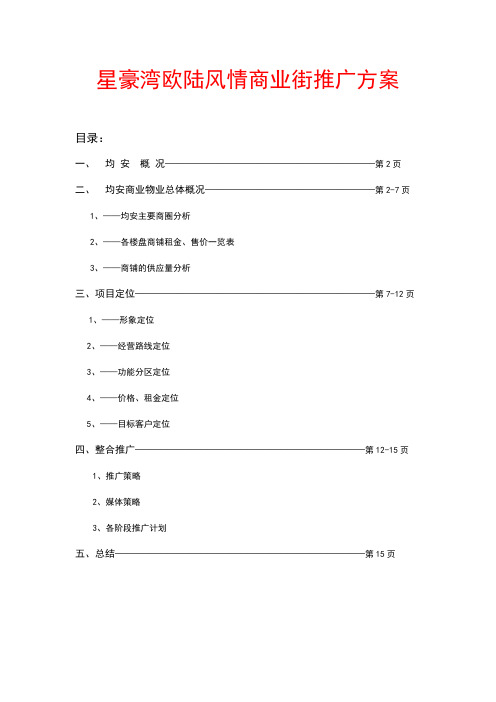 星豪湾欧陆风情商业街推广方案