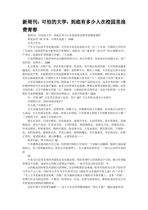 新周刊：可怕的大学：到底有多少人在校园里浪费青春