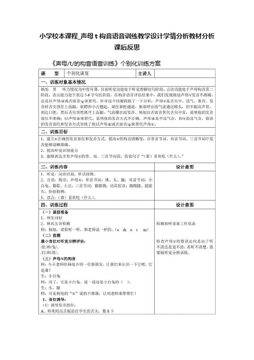 小学校本课程_声母t构音语音训练教学设计学情分析教材分析课后反思