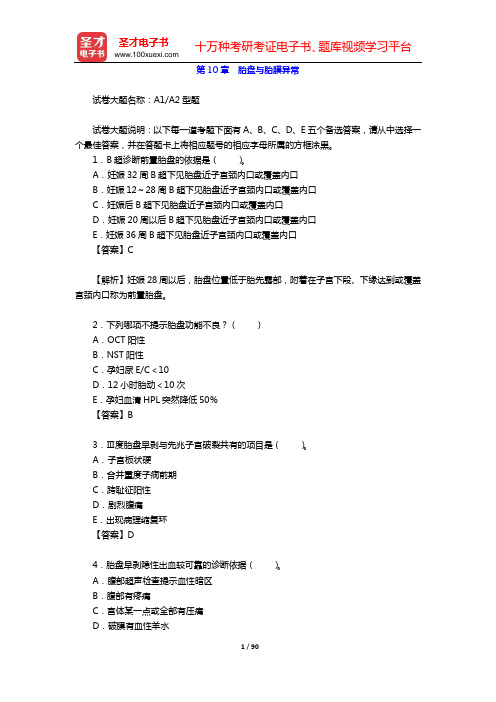 2020年妇产科学(高级职称)考试题库(第10章 胎盘与胎膜异常)【圣才出品】