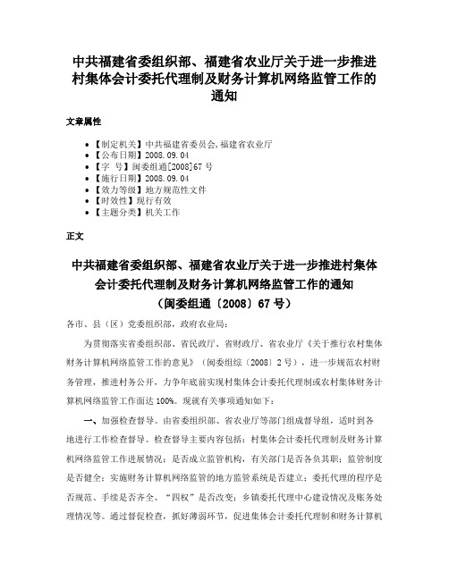 中共福建省委组织部、福建省农业厅关于进一步推进村集体会计委托代理制及财务计算机网络监管工作的通知