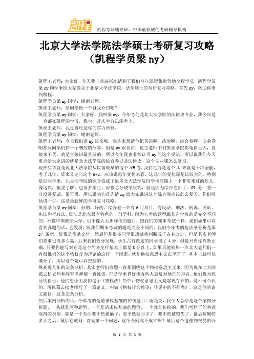 北京大学法学院法学硕士考研复习攻略(凯程学员梁ny)