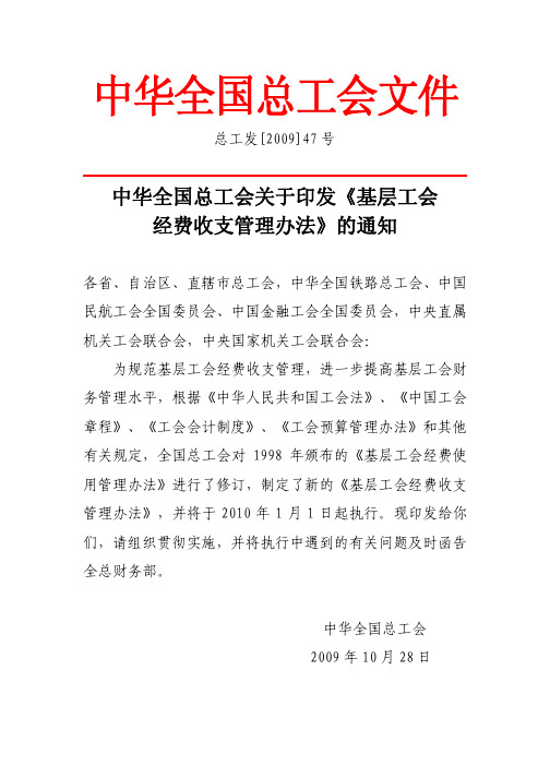 中华全国总工会关于印发《基层工会经费收支管理办法》的通知