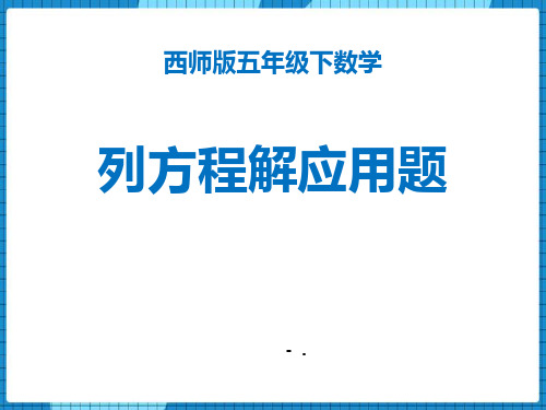 《列方程解应用题》方程PPT课件