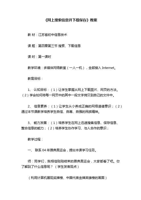 《网上搜索信息并下载保存》教案