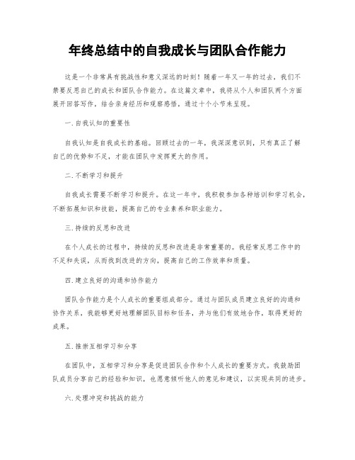 年终总结中的自我成长与团队合作能力