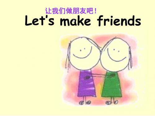 剑桥少儿英语一级第十二单元let's_make_friend