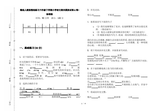 精选人教版精选练习六年级下学期小学语文期末模拟试卷A卷-标准版