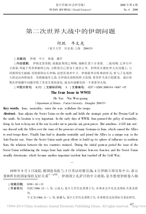 第二次世界大战中的伊朗问题_何跃
