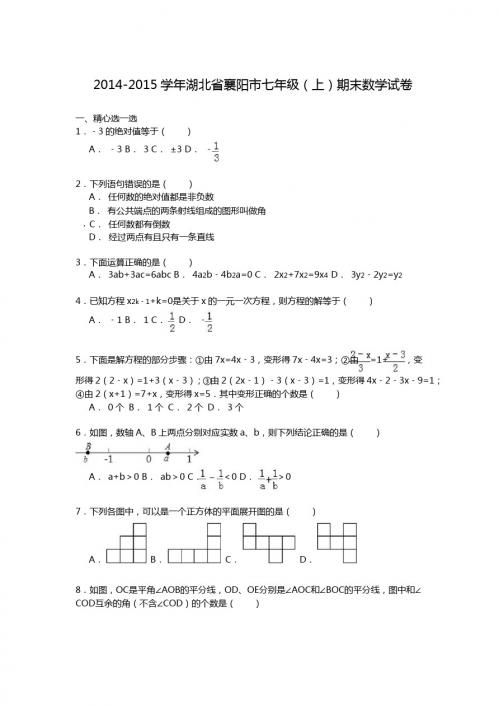 【解析版】湖北省襄阳市2014-2015学年七年级上期末数学试卷