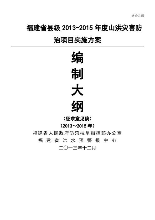 山洪灾害防治县级防治项目实施方案编制大纲