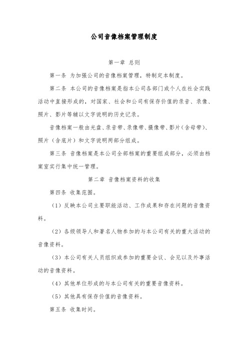 公司音像档案管理制度