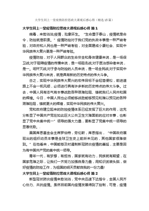 大学生同上一堂疫情防控思政大课观后感心得（精选15篇）