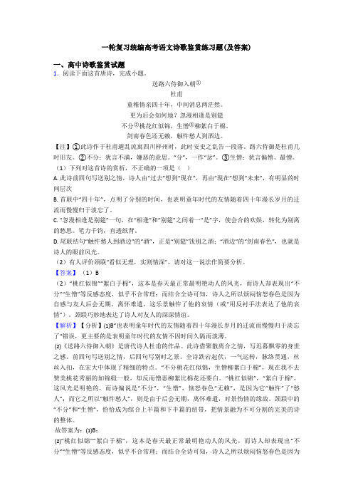 一轮复习统编高考语文诗歌鉴赏练习题(及答案)