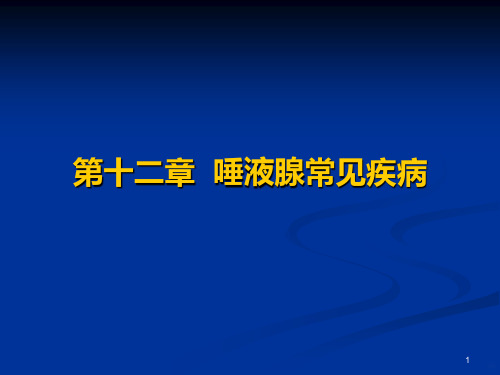 口腔科学唾液腺疾病PPT课件