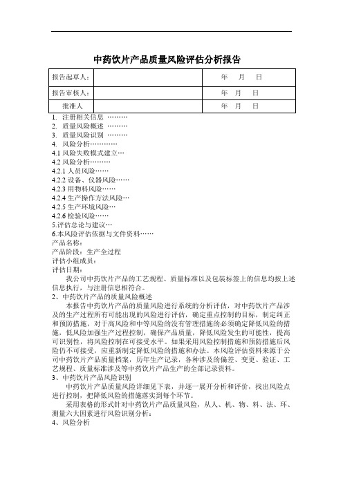 中药的饮片产品高质量风险评估资料报告材料