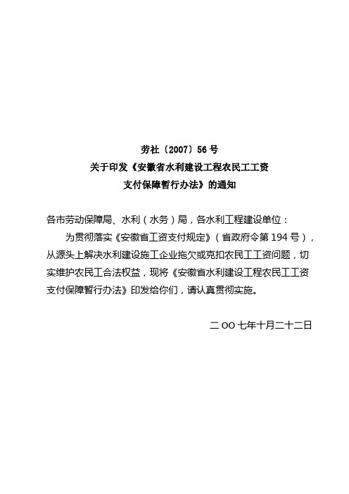 安徽省水利建设工程农民工工资支付保障暂行办法