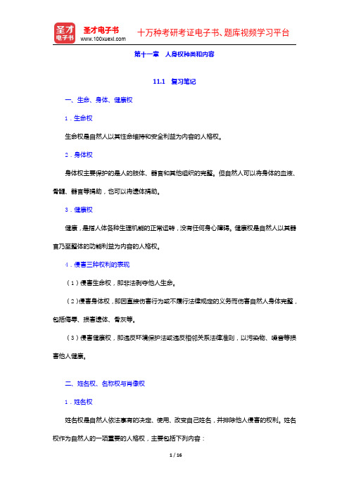 彭万林《民法学》(第七版)笔记和课后习题详解-人身权种类和内容【圣才出品】