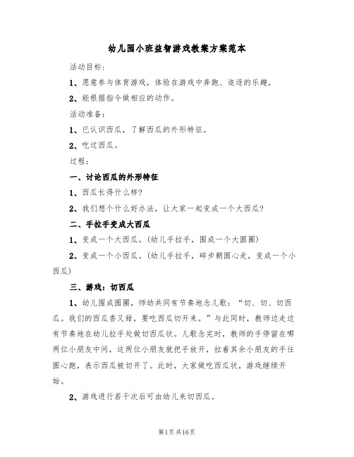 幼儿园小班益智游戏教案方案范本（九篇）