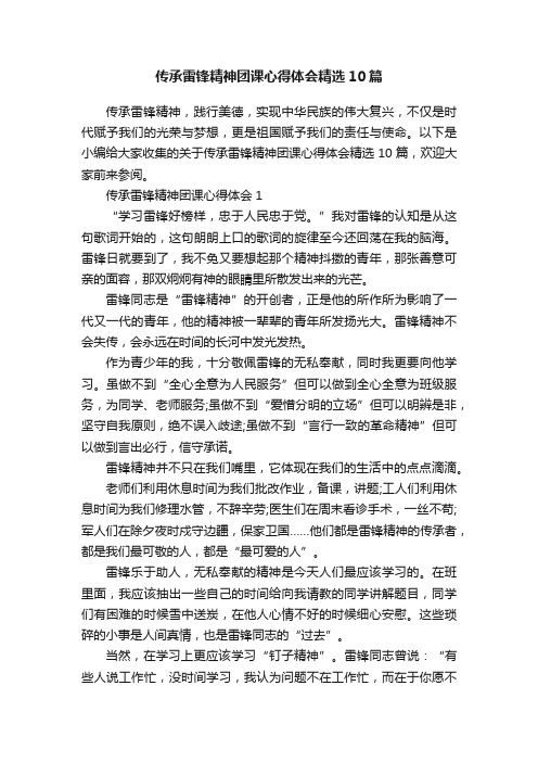 传承雷锋精神团课心得体会精选10篇