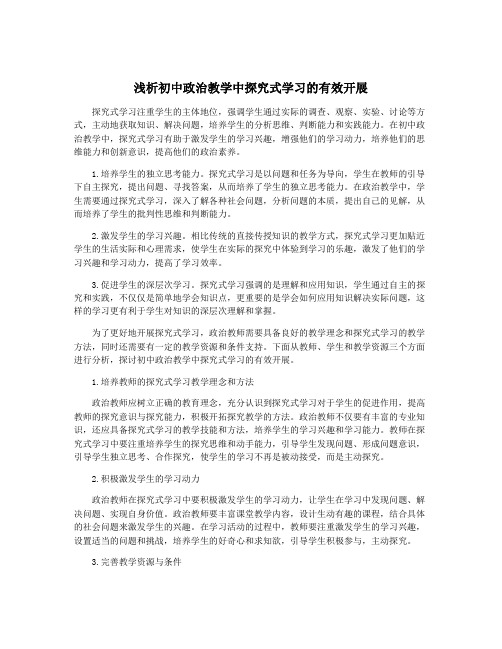 浅析初中政治教学中探究式学习的有效开展